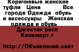Коричневые женские туфли › Цена ­ 3 000 - Все города Одежда, обувь и аксессуары » Женская одежда и обувь   . Дагестан респ.,Кизилюрт г.